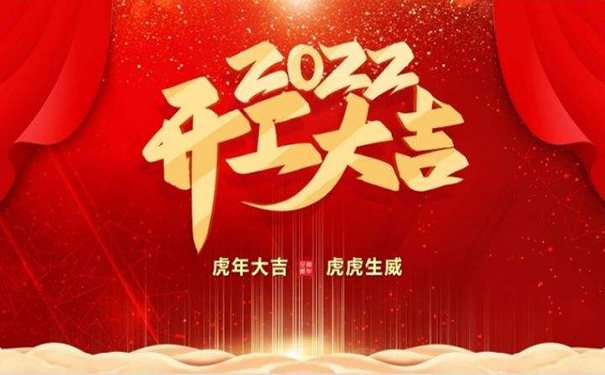 深圳PCBA加工廠長(zhǎng)科順科技2022開工大吉！